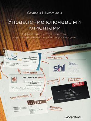 cover image of Управление ключевыми клиентами. Эффективное сотрудничество, стратегическое партнерство и рост продаж